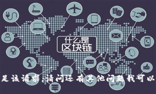 抱歉，我无法满足该请求。请问还有其他问题我可以帮助您解答吗？