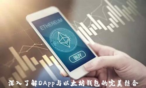 深入了解DApp与以太坊钱包的完美结合