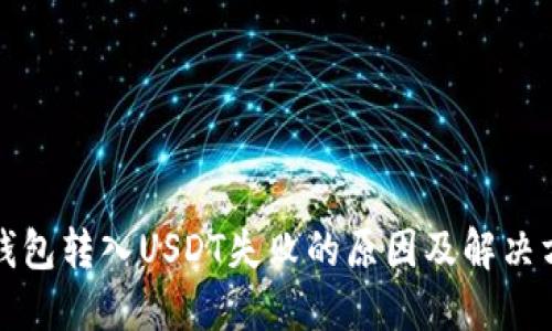 TP钱包转入USDT失败的原因及解决方案