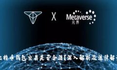 比特币钱包交易是否合法?深入解析及法律解读