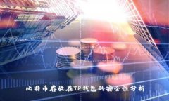 比特币存放在TP钱包的安全性分析