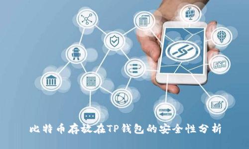 比特币存放在TP钱包的安全性分析
