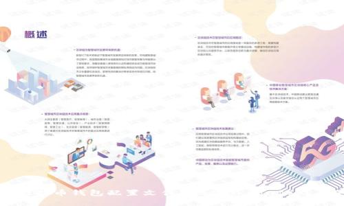 全面解析比特币钱包配置文件(bitcoin.conf)及其使用指南