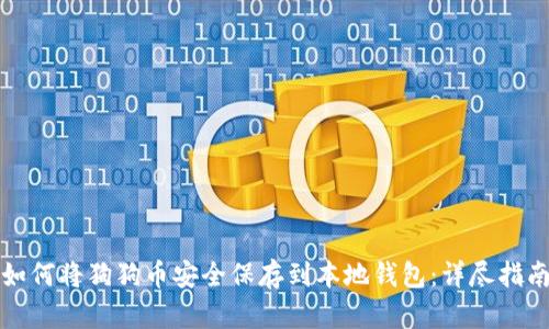 如何将狗狗币安全保存到本地钱包:详尽指南