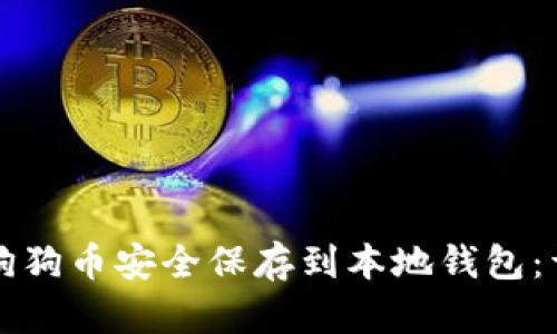 如何将狗狗币安全保存到本地钱包:详尽指南