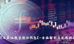 什么是比特币硬件钱包?-全面解析与使用指南