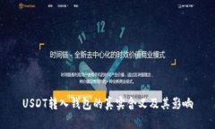 USDT转入钱包的真实含义及其影响