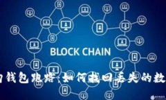 比特购钱包跑路:如何找回丢失的数字货币