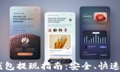 TRX波场币钱包提现指南:安全、快速、简单的方