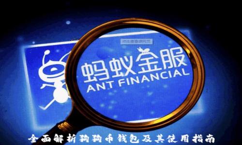 全面解析狗狗币钱包及其使用指南