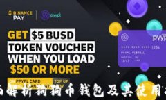 全面解析狗狗币钱包及其使用指南