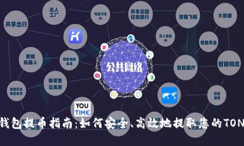 TON币钱包提币指南:如何安全、高效地提取您的TON币资产