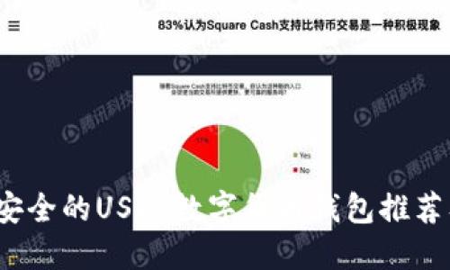 2023年最安全的USDT数字货币钱包推荐及使用指南