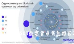 2023年最安全的USDT数字货币钱包推荐及使用指南