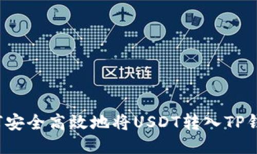 如何安全高效地将USDT转入TP钱包?