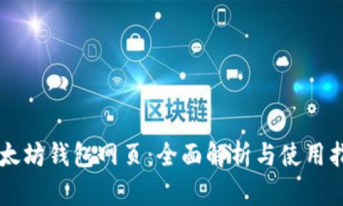 以太坊钱包网页:全面解析与使用指南