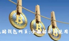 以太坊钱包网页:全面解析与使用指南