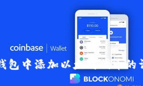 如何在钱包中添加以太坊代币的详细指南
