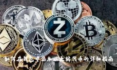 如何在钱包中添加以太坊代币的详细指南