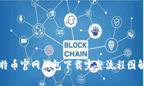 比特币官网钱包下载完整流程图解析