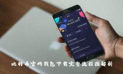 比特币官网钱包下载完整流程图解析