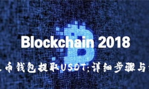 如何在火币钱包提取USDT:详细步骤与注意事项