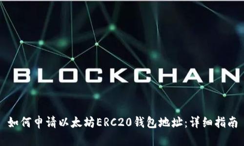 如何申请以太坊ERC20钱包地址:详细指南