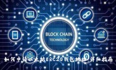 如何申请以太坊ERC20钱包地址:详细指南