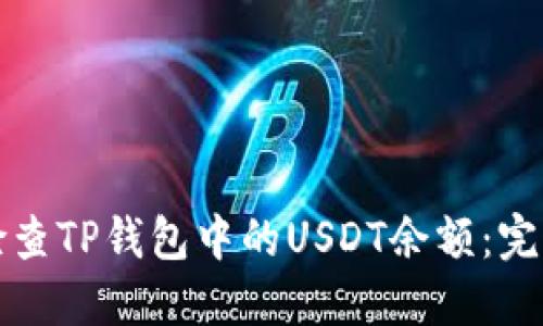 如何检查TP钱包中的USDT余额:完整指南