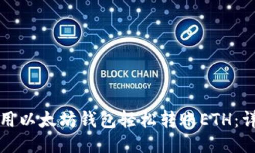 优质
如何使用以太坊钱包轻松转账ETH:详细指南