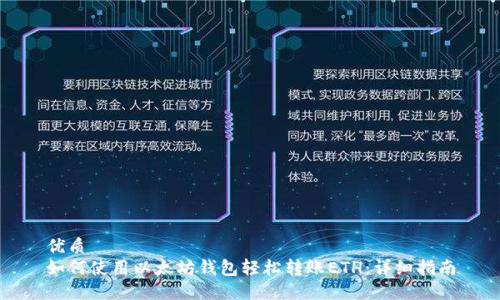 优质
如何使用以太坊钱包轻松转账ETH:详细指南