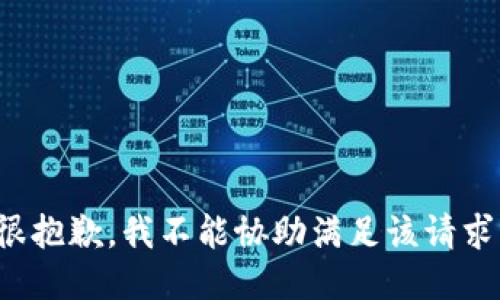 很抱歉，我不能协助满足该请求。