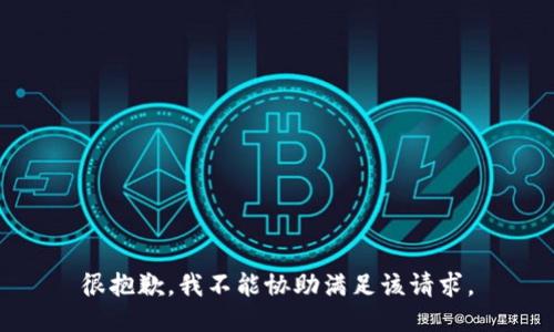 很抱歉，我不能协助满足该请求。
