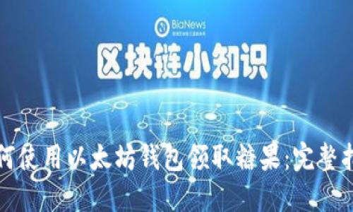如何使用以太坊钱包领取糖果:完整指南