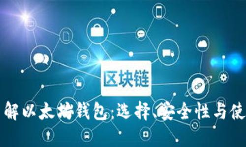 深入了解以太坊钱包:选择、安全性与使用指南