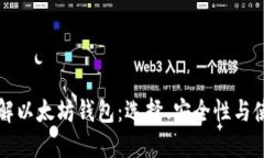 深入了解以太坊钱包:选择、安全性与使用指南
