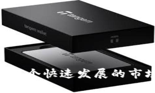 优质  
  以太坊钱包最新版本收益分析及投资策略/  

相关关键词：  
 guanjianci 以太坊, 钱包, 版本更新, 收益分析/ guanjianci 

引言
以太坊是一种近年来备受关注的智能合约平台，其原生代币ETH的价值随着市场的波动和技术的发展而起伏不定。在投资以太坊的过程中，一个安全、便捷的钱包是至关重要的。随着以太坊生态系统的不断演进，钱包的版本更新也层出不穷。本文将深入探讨以太坊钱包的最新版本带来的收益，并提出相应的投资策略。

以太坊钱包的演变
以太坊钱包经历了多个版本的更新迭代，早期的钱包功能简单，仅支持基本的ETH存储和交易。然而，随着DeFi（去中心化金融）和NFT（不可替代代币）的崛起，钱包的功能得到了极大的扩展。现在的以太坊钱包不仅能存储ETH，还能管理各种ERC20和ERC721代币，提供流动性、铸造NFT以及参与各种DeFi项目。

最新版本的功能与优势
最新版本的以太坊钱包通常会引入一系列新功能，比如更好的用户界面、多链支持、增强的安全性等。以下是一些主要的新功能：
ul
  listrong多链支持：/strong可以管理多个区块链资产，提高了资产管理的便捷性。/li
  listrong集成DeFi协议：/strong支持与多种DeFi协议的集成，用户可以直接在钱包中进行资金的借贷、交易等操作。/li
  listrong改进的安全性：/strong引入新的安全协议，增强私钥的保护，减少被盗风险。/li
/ul

以太坊钱包的收益分析
在了解了以太坊钱包的最新版本后，我们需要深入探讨其收益分析。收益不仅仅是指通过买卖ETH所获得的利润，还包括参与各类DeFi项目所带来的收益。随着DeFi的普及，许多钱包用户获得了高额的年化收益率（APY）。
例如，通过在流动性池中提供流动性，用户可以获得高达几十甚至上百的年化收益。同时，参与治理代币的持有与交易也成了许多用户收益的一部分。随着市场环境的变化，钱包中资产的收益率也在不断波动，因此用户需要密切关注市场动态。

以太坊钱包使用的安全策略
虽然以太坊钱包的便利性为用户带来了收益机会，但安全风险也随之而来。为确保资产安全，用户需采取以下措施：
ul
  listrong启用双重身份验证：/strong增加账户层级的安全防护，确保无论何时何地，未经授权的用户无法访问钱包。/li
  listrong定期备份助记词：/strong确保助记词的安全且定期备份，以免因设备损坏导致资产损失。/li
  listrong谨慎下载第三方应用：/strong避免使用不明来源的第三方钱包，确保所使用的应用程序来自官方渠道。/li
/ul

四个相关问题

1. 如何选择适合自己的以太坊钱包？
选择以太坊钱包时，用户应考虑以下几个关键因素：
ul
  listrong安全性：/strong优先选择具有良好安全声誉的钱包，比如硬件钱包和知名软件钱包。用户可以查看其他人的使用评价和安全评级。/li
  listrong易用性：/strong选择界面友好，易于操作的钱包，尤其是对于新手用户，他们可能更倾向于使用简单直观的钱包。/li
  listrong功能丰富性：/strong确保选择的钱包支持多种功能，如与DeFi协议集成、NFT交易等，提升资产管理便捷性。/li
/ul
总的来说，合适的钱包应能在安全与方便之间达到平衡，而用户的具体需求更需根据个人的使用习惯与风险偏好进行选择。

2. 以太坊钱包的收益怎么样？
以太坊钱包的收益情况与用户的操作密切相关，用户通过以下几种方式实现收益：
ul
  listrong买卖ETH：/strong通过低买高卖ETH，用户可以实现直接的价格收益。/li
  listrong流动性挖矿：/strong参与流动性池，通过提供流动性获取的平台奖励和交易手续费。/li
  listrong参与DeFi项目：/strong通过借贷、收益聚合等方式，获取额外的利率收益。/li
/ul
用户需要评估每种方式的风险和收益，制定相应的投资策略，以最大化他们的资产价值。

3. 使用以太坊钱包的常见风险有哪些？
尽管以太坊钱包提供了许多功能，但用户应知悉以下常见风险：
ul
  listrong黑客攻击：/strong黑客可能通过各种手段攻击钱包，窃取用户的资产。用户需要优先考虑使用安全的钱包。/li
  listrong社交工程：/strong用户受到网络钓鱼等攻击，导致私钥泄露。用户需保持警惕，避免轻信不明链接或信息。/li
  listrong市场波动：/strong加密市场的高波动性可能导致资产贬值。用户需要有心理准备并制定风险管理策略。/li
/ul
尽管存在风险，但只要用户能合理选择钱包，并接受适当的安全管理，就能有效降低潜在损失。

4. 如何提升以太坊钱包的收益？
提升以太坊钱包收益的办法主要有以下几种：
ul
  listrong多样化投资：/strong投资多种资产而不是单一ETH，分散风险的同时，捕捉更多收益机会。/li
  listrong关注市场动态：/strong定期检查市场动态，及时调整投资组合，充分利用机会。/li
  listrong利用收益聚合器：/strong通过使用收益聚合器工具，用户可以发现最佳的流动性挖矿和贷款收益，尖端定向收益。/li
/ul
综上所述，通过采用适当的策略和工具，用户可以有效提升在以太坊钱包中的收益，抓住市场带来的机遇。

结论
以太坊钱包的最新版本为用户提供了多个收益机会和便利功能，但在使用过程中，安全性仍须重视。通过深入分析收益、不断调整投资策略，用户能在这个快速发展的市场中实现更高的回报。希望本文的分析有助于您更好地理解以太坊钱包，并在未来的投资中做出明智的选择。