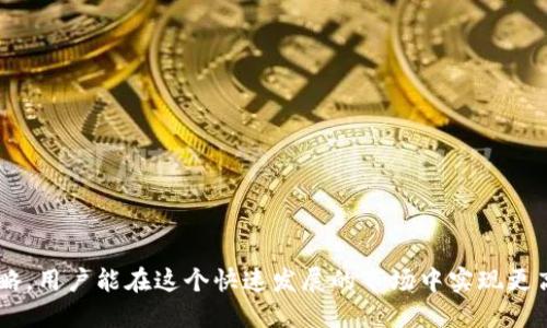 优质  
  以太坊钱包最新版本收益分析及投资策略/  

相关关键词：  
 guanjianci 以太坊, 钱包, 版本更新, 收益分析/ guanjianci 

引言
以太坊是一种近年来备受关注的智能合约平台，其原生代币ETH的价值随着市场的波动和技术的发展而起伏不定。在投资以太坊的过程中，一个安全、便捷的钱包是至关重要的。随着以太坊生态系统的不断演进，钱包的版本更新也层出不穷。本文将深入探讨以太坊钱包的最新版本带来的收益，并提出相应的投资策略。

以太坊钱包的演变
以太坊钱包经历了多个版本的更新迭代，早期的钱包功能简单，仅支持基本的ETH存储和交易。然而，随着DeFi（去中心化金融）和NFT（不可替代代币）的崛起，钱包的功能得到了极大的扩展。现在的以太坊钱包不仅能存储ETH，还能管理各种ERC20和ERC721代币，提供流动性、铸造NFT以及参与各种DeFi项目。

最新版本的功能与优势
最新版本的以太坊钱包通常会引入一系列新功能，比如更好的用户界面、多链支持、增强的安全性等。以下是一些主要的新功能：
ul
  listrong多链支持：/strong可以管理多个区块链资产，提高了资产管理的便捷性。/li
  listrong集成DeFi协议：/strong支持与多种DeFi协议的集成，用户可以直接在钱包中进行资金的借贷、交易等操作。/li
  listrong改进的安全性：/strong引入新的安全协议，增强私钥的保护，减少被盗风险。/li
/ul

以太坊钱包的收益分析
在了解了以太坊钱包的最新版本后，我们需要深入探讨其收益分析。收益不仅仅是指通过买卖ETH所获得的利润，还包括参与各类DeFi项目所带来的收益。随着DeFi的普及，许多钱包用户获得了高额的年化收益率（APY）。
例如，通过在流动性池中提供流动性，用户可以获得高达几十甚至上百的年化收益。同时，参与治理代币的持有与交易也成了许多用户收益的一部分。随着市场环境的变化，钱包中资产的收益率也在不断波动，因此用户需要密切关注市场动态。

以太坊钱包使用的安全策略
虽然以太坊钱包的便利性为用户带来了收益机会，但安全风险也随之而来。为确保资产安全，用户需采取以下措施：
ul
  listrong启用双重身份验证：/strong增加账户层级的安全防护，确保无论何时何地，未经授权的用户无法访问钱包。/li
  listrong定期备份助记词：/strong确保助记词的安全且定期备份，以免因设备损坏导致资产损失。/li
  listrong谨慎下载第三方应用：/strong避免使用不明来源的第三方钱包，确保所使用的应用程序来自官方渠道。/li
/ul

四个相关问题

1. 如何选择适合自己的以太坊钱包？
选择以太坊钱包时，用户应考虑以下几个关键因素：
ul
  listrong安全性：/strong优先选择具有良好安全声誉的钱包，比如硬件钱包和知名软件钱包。用户可以查看其他人的使用评价和安全评级。/li
  listrong易用性：/strong选择界面友好，易于操作的钱包，尤其是对于新手用户，他们可能更倾向于使用简单直观的钱包。/li
  listrong功能丰富性：/strong确保选择的钱包支持多种功能，如与DeFi协议集成、NFT交易等，提升资产管理便捷性。/li
/ul
总的来说，合适的钱包应能在安全与方便之间达到平衡，而用户的具体需求更需根据个人的使用习惯与风险偏好进行选择。

2. 以太坊钱包的收益怎么样？
以太坊钱包的收益情况与用户的操作密切相关，用户通过以下几种方式实现收益：
ul
  listrong买卖ETH：/strong通过低买高卖ETH，用户可以实现直接的价格收益。/li
  listrong流动性挖矿：/strong参与流动性池，通过提供流动性获取的平台奖励和交易手续费。/li
  listrong参与DeFi项目：/strong通过借贷、收益聚合等方式，获取额外的利率收益。/li
/ul
用户需要评估每种方式的风险和收益，制定相应的投资策略，以最大化他们的资产价值。

3. 使用以太坊钱包的常见风险有哪些？
尽管以太坊钱包提供了许多功能，但用户应知悉以下常见风险：
ul
  listrong黑客攻击：/strong黑客可能通过各种手段攻击钱包，窃取用户的资产。用户需要优先考虑使用安全的钱包。/li
  listrong社交工程：/strong用户受到网络钓鱼等攻击，导致私钥泄露。用户需保持警惕，避免轻信不明链接或信息。/li
  listrong市场波动：/strong加密市场的高波动性可能导致资产贬值。用户需要有心理准备并制定风险管理策略。/li
/ul
尽管存在风险，但只要用户能合理选择钱包，并接受适当的安全管理，就能有效降低潜在损失。

4. 如何提升以太坊钱包的收益？
提升以太坊钱包收益的办法主要有以下几种：
ul
  listrong多样化投资：/strong投资多种资产而不是单一ETH，分散风险的同时，捕捉更多收益机会。/li
  listrong关注市场动态：/strong定期检查市场动态，及时调整投资组合，充分利用机会。/li
  listrong利用收益聚合器：/strong通过使用收益聚合器工具，用户可以发现最佳的流动性挖矿和贷款收益，尖端定向收益。/li
/ul
综上所述，通过采用适当的策略和工具，用户可以有效提升在以太坊钱包中的收益，抓住市场带来的机遇。

结论
以太坊钱包的最新版本为用户提供了多个收益机会和便利功能，但在使用过程中，安全性仍须重视。通过深入分析收益、不断调整投资策略，用户能在这个快速发展的市场中实现更高的回报。希望本文的分析有助于您更好地理解以太坊钱包，并在未来的投资中做出明智的选择。
