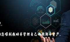 baioti如何找回备份的狗狗币钱包:全面指南/bai