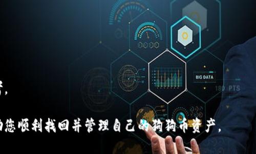 baioti如何找回备份的狗狗币钱包：全面指南/baioti
狗狗币, 钱包恢复, 加密货币, 备份/guanjianci

在加密货币的世界中，确保您的资产安全始终是一个重要的话题。狗狗币作为一种广受欢迎的加密货币，虽然其备份和恢复流程并不复杂，但许多用户在真正需要时可能会感到困惑。在本指南中，我们将详细介绍如何找回备份的狗狗币钱包，并提供一些关于此过程中可能遇到的问题的解答。

一、了解狗狗币钱包的基本概念
在开始之前，我们需要了解什么是狗狗币钱包。狗狗币钱包是一个用于存储、发送和接收狗狗币的数字工具。它可以是软件（如桌面或移动应用）或者硬件（如冷钱包）。钱包中存储着用户的私钥，只有拥有这些私钥的用户才能管理其狗狗币资产。

安全备份钱包是保护资产的重要步骤。备份钱包意味着要将其私钥或助记词安全保存，这样即使在设备丢失、损坏或被盗的情况下，您依然能够恢复访问您的狗狗币。

二、找回备份狗狗币钱包的步骤
如果您已备份了狗狗币钱包，找回它的流程相对简单。以下是找回过程的详细步骤：

h41. 准备恢复工具/h4
首先，您需要确保拥有可以用于恢复钱包的工具。如果边只需输入助记词或密钥，就下载并安装官方的狗狗币钱包软件，或者您选择的其他钱包应用。确保从官方渠道获得软件，以避免安全风险。

h42. 找到备份信息/h4
您需要找到狗狗币钱包的备份信息，可能是助记词或私钥。助记词通常是12或24个单词，而私钥是一串长字符串。确认您能够访问这些信息，对于恢复钱包至关重要。

h43. 导入备份信息/h4
在钱包应用中，通常会提供一个“导入钱包”或“恢复钱包”的选项。选择此选项后，按照提示输入您找到的助记词或私钥。确保在输入时仔细无误，以免遗漏或输入错误。

h44. 验证恢复情况/h4
恢复完成后，您应该可以看到您的狗狗币余额以及历史交易记录。如果一切正常，您的钱包现在就可以方便地进行交易了。如果您觉得余额不对，您可以检查您输入的备份信息是否正确。

三、常见问题

问题1：如果我没有备份的助记词，怎么找回我的狗狗币钱包？
如果您没有备份的助记词或私钥，那么找回狗狗币的钱包几乎是不可能的。备份信息是钱包的唯一凭证，一旦丢失，您将无法访问您的资产。而加密货币设计的本质就是保证用户和资产的安全，这种安全性也是不可逆的。

h41. 为何备份如此重要/h4
备份对于所有加密货币用户来说都是至关重要的。如果用户无法访问助记词或私钥，其资产将永远处于“锁定”状态。因此，备份对于保护您的财产是必要的步骤。

h42. 一些恢复的尝试/h4
如果您记得钱包的密码，有可能通过恢复钱包应用中的功能进行尝试；如果您曾经在其他设备上登录过钱包，可以查看这些设备（如旧手机或电脑）中是否保存了您之前的备份信息。

h43. 寻求专业帮助/h4
在极个别的情况下，可能会有专业的服务公司提供数据恢复信息，特别是当硬盘或设备发生故障时。然而，没有助记词或私钥，成功恢复的概率非常小，建议在操作之前谨慎考虑其中的风险。

问题2：我该如何存储备份？
备份存储是保护您的狗狗币钱包的重要环节。好的备份策略将大大降低在设备丢失、故障或被盗情况下的风险。

h41. 使用物理备份/h4
将纸质备份撰写在纸上存放在安全的地方。可能是在家中的保险箱，或是银行的保险柜。备份信息一旦打印，确保存放地点不会被他人知晓，以确保信息的安全。

h42. 使用多重备份/h4
可以将备份存储在不同的位置，例如不同的地点、不同种类的介质中（如USB、硬盘等），以防万一。如果一份备份丢失了，还可以通过另一份恢复。

h43. 定期更新/h4
根据您交易的频率和资产变动情况，如果有新的备份信息生成，例如新的助记词时，确保定期更新您的备份信息。

问题3：恢复后我的狗狗币钱包安全吗？
恢复后，您的狗狗币钱包的安全性将取决于多个因素。

h41. 确保软件更新/h4
保持钱包软件更新至关重要，开发人员会定期发布安全补丁和更新，以应对新出现的安全威胁。

h42. 设置强密码/h4
确保您设置了强密码，并且定期更换以增强安全性。此外，使用两步验证（2FA）也是增强账户安全的一种有效方法。

h43. 小心网络安全/h4
在进行任何与加密货币相关的操作时，确保网络连接的安全，使用VPN等工具保护自己的网络安全非常重要。

问题4：操作过程中如何避免常见错误？
在恢复狗狗币钱包的操作过程中，许多用户会犯一些常见错误。

h41. 确认所用钱包的兼容性/h4
有些钱包可能只能识别特定类型的备份格式。务必核实您的钱包应用是否可以兼容所持的备份。

h42. 防止输入错误/h4
在输入助记词或私钥时，仔细避免拼写或数字的错误，确保正确性。如果可能，使用复制粘贴的方式以避免打字错误。

h43.了解工具的使用指南/h4
在尝试恢复之前，确保您了解所使用工具的具体使用方法，很多时候，官方文档或者用户论坛会有许多有用的信息可以参考。

总之，找回备份的狗狗币钱包并不困难，但需要确保在平时对备份工作的重视以及恢复时操作的谨慎。希望本指南能够帮助您顺利找回并管理自己的狗狗币资产。