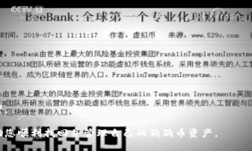 baioti如何找回备份的狗狗币钱包：全面指南/baioti
狗狗币, 钱包恢复, 加密货币, 备份/guanjianci

在加密货币的世界中，确保您的资产安全始终是一个重要的话题。狗狗币作为一种广受欢迎的加密货币，虽然其备份和恢复流程并不复杂，但许多用户在真正需要时可能会感到困惑。在本指南中，我们将详细介绍如何找回备份的狗狗币钱包，并提供一些关于此过程中可能遇到的问题的解答。

一、了解狗狗币钱包的基本概念
在开始之前，我们需要了解什么是狗狗币钱包。狗狗币钱包是一个用于存储、发送和接收狗狗币的数字工具。它可以是软件（如桌面或移动应用）或者硬件（如冷钱包）。钱包中存储着用户的私钥，只有拥有这些私钥的用户才能管理其狗狗币资产。

安全备份钱包是保护资产的重要步骤。备份钱包意味着要将其私钥或助记词安全保存，这样即使在设备丢失、损坏或被盗的情况下，您依然能够恢复访问您的狗狗币。

二、找回备份狗狗币钱包的步骤
如果您已备份了狗狗币钱包，找回它的流程相对简单。以下是找回过程的详细步骤：

h41. 准备恢复工具/h4
首先，您需要确保拥有可以用于恢复钱包的工具。如果边只需输入助记词或密钥，就下载并安装官方的狗狗币钱包软件，或者您选择的其他钱包应用。确保从官方渠道获得软件，以避免安全风险。

h42. 找到备份信息/h4
您需要找到狗狗币钱包的备份信息，可能是助记词或私钥。助记词通常是12或24个单词，而私钥是一串长字符串。确认您能够访问这些信息，对于恢复钱包至关重要。

h43. 导入备份信息/h4
在钱包应用中，通常会提供一个“导入钱包”或“恢复钱包”的选项。选择此选项后，按照提示输入您找到的助记词或私钥。确保在输入时仔细无误，以免遗漏或输入错误。

h44. 验证恢复情况/h4
恢复完成后，您应该可以看到您的狗狗币余额以及历史交易记录。如果一切正常，您的钱包现在就可以方便地进行交易了。如果您觉得余额不对，您可以检查您输入的备份信息是否正确。

三、常见问题

问题1：如果我没有备份的助记词，怎么找回我的狗狗币钱包？
如果您没有备份的助记词或私钥，那么找回狗狗币的钱包几乎是不可能的。备份信息是钱包的唯一凭证，一旦丢失，您将无法访问您的资产。而加密货币设计的本质就是保证用户和资产的安全，这种安全性也是不可逆的。

h41. 为何备份如此重要/h4
备份对于所有加密货币用户来说都是至关重要的。如果用户无法访问助记词或私钥，其资产将永远处于“锁定”状态。因此，备份对于保护您的财产是必要的步骤。

h42. 一些恢复的尝试/h4
如果您记得钱包的密码，有可能通过恢复钱包应用中的功能进行尝试；如果您曾经在其他设备上登录过钱包，可以查看这些设备（如旧手机或电脑）中是否保存了您之前的备份信息。

h43. 寻求专业帮助/h4
在极个别的情况下，可能会有专业的服务公司提供数据恢复信息，特别是当硬盘或设备发生故障时。然而，没有助记词或私钥，成功恢复的概率非常小，建议在操作之前谨慎考虑其中的风险。

问题2：我该如何存储备份？
备份存储是保护您的狗狗币钱包的重要环节。好的备份策略将大大降低在设备丢失、故障或被盗情况下的风险。

h41. 使用物理备份/h4
将纸质备份撰写在纸上存放在安全的地方。可能是在家中的保险箱，或是银行的保险柜。备份信息一旦打印，确保存放地点不会被他人知晓，以确保信息的安全。

h42. 使用多重备份/h4
可以将备份存储在不同的位置，例如不同的地点、不同种类的介质中（如USB、硬盘等），以防万一。如果一份备份丢失了，还可以通过另一份恢复。

h43. 定期更新/h4
根据您交易的频率和资产变动情况，如果有新的备份信息生成，例如新的助记词时，确保定期更新您的备份信息。

问题3：恢复后我的狗狗币钱包安全吗？
恢复后，您的狗狗币钱包的安全性将取决于多个因素。

h41. 确保软件更新/h4
保持钱包软件更新至关重要，开发人员会定期发布安全补丁和更新，以应对新出现的安全威胁。

h42. 设置强密码/h4
确保您设置了强密码，并且定期更换以增强安全性。此外，使用两步验证（2FA）也是增强账户安全的一种有效方法。

h43. 小心网络安全/h4
在进行任何与加密货币相关的操作时，确保网络连接的安全，使用VPN等工具保护自己的网络安全非常重要。

问题4：操作过程中如何避免常见错误？
在恢复狗狗币钱包的操作过程中，许多用户会犯一些常见错误。

h41. 确认所用钱包的兼容性/h4
有些钱包可能只能识别特定类型的备份格式。务必核实您的钱包应用是否可以兼容所持的备份。

h42. 防止输入错误/h4
在输入助记词或私钥时，仔细避免拼写或数字的错误，确保正确性。如果可能，使用复制粘贴的方式以避免打字错误。

h43.了解工具的使用指南/h4
在尝试恢复之前，确保您了解所使用工具的具体使用方法，很多时候，官方文档或者用户论坛会有许多有用的信息可以参考。

总之，找回备份的狗狗币钱包并不困难，但需要确保在平时对备份工作的重视以及恢复时操作的谨慎。希望本指南能够帮助您顺利找回并管理自己的狗狗币资产。