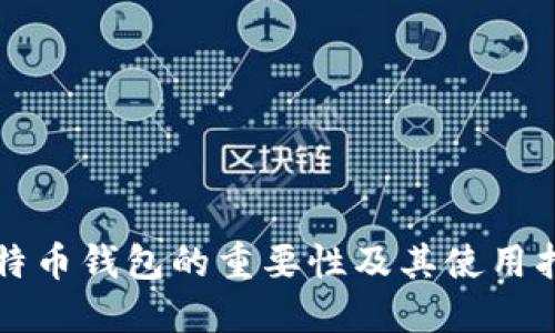 比特币钱包的重要性及其使用指南