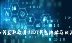 beraoti如何获取欧易USDT钱包地址及相关操作指南