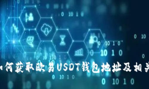 beraoti如何获取欧易USDT钱包地址及相关操作指南