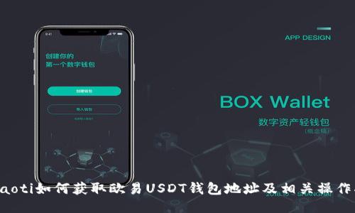 beraoti如何获取欧易USDT钱包地址及相关操作指南