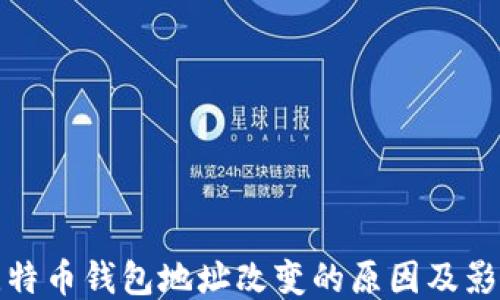比特币钱包地址改变的原因及影响