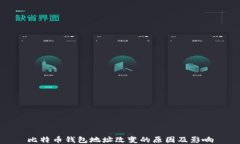 比特币钱包地址改变的原因及影响