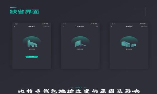 比特币钱包地址改变的原因及影响