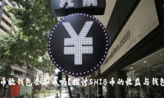 SHIB币放钱包会加币吗?探讨SHIB币的收益与钱包选