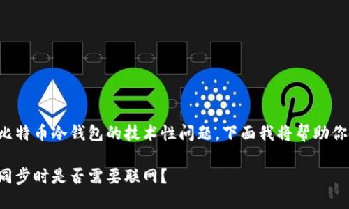 这是一个关于比特币冷钱包的技术性问题,下面我将帮助你理解这个主题。
比特币冷钱包同步时是否需要联网?